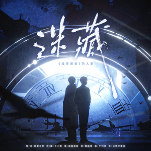 迷藏——《猎罪图鉴》同人歌