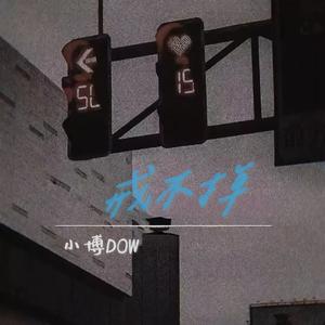 戒不掉 prod by Dawn