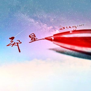 星星为你沉醉