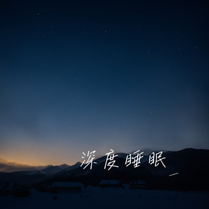 冥想引导（深度放松）