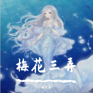 梅花三弄