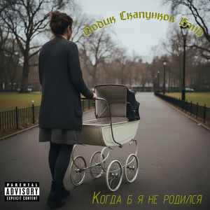 Когда б я не родился