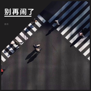 别再闹了