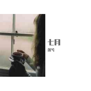 七月