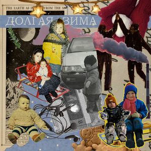 Долгая зима