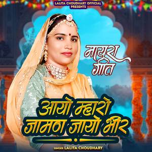 आयो म्हारो जामण जायो भीर