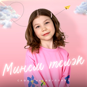 Минем телэк