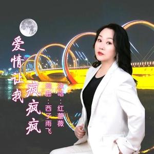 爱情让我疯疯疯