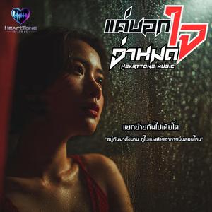 แค่บอกว่าหมดใจ