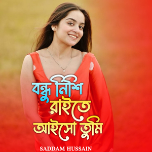 বন্ধু নিশি রাইতে আইসো তুমি