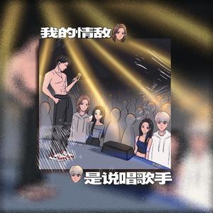我的情敌是说唱歌手