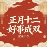 正月十二好事成双