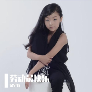 劳动最快乐（赖馨仪）