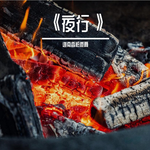 《夜行》
