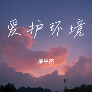 爱护环境 (伴奏版)