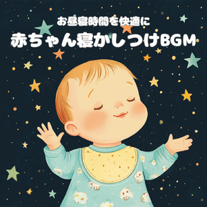 赤ちゃん寝かしつけを助ける音楽