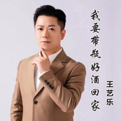 我要带瓶好酒回家