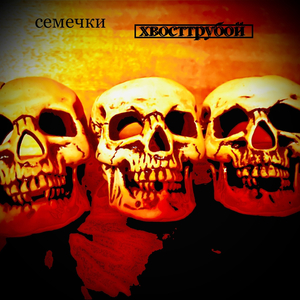 Семечки