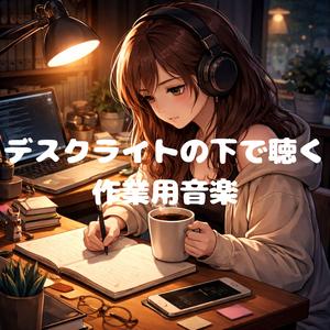 午前1時のコーヒーブレイク