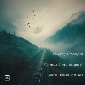 Τα πουλιά του Ολύμπου / Ta poulia tou Olympou