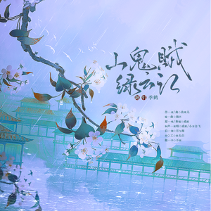 山鬼赋·绿云江