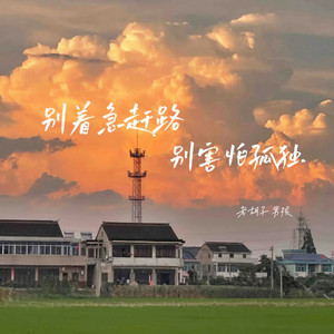 别着急赶路别害怕孤独