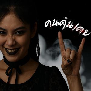 คนคุ้นเคย(เวอร์ชั่นนักร้องหญิง)