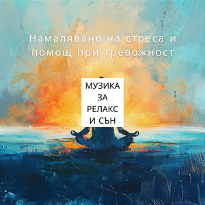 Релаксиращи Ритми