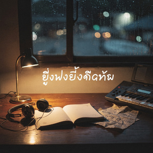 ยิ่งฟังยิ่งคิดถึง