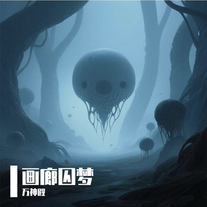 画廊囚梦