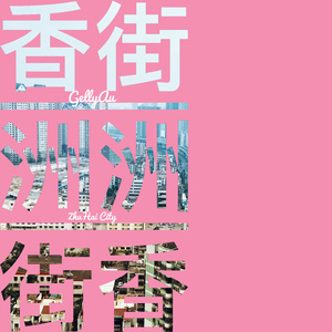 香洲街2.0（Prod by.LJones)