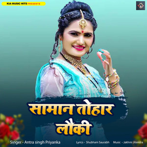 सामान तोहार लौकी