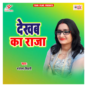 Dekhaba Ka Raja