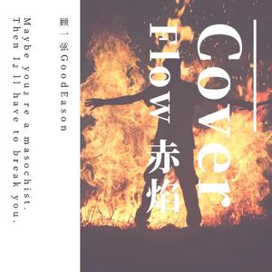 Love the Way You Lie (Livehouse Denoise)（翻自 Eminem）