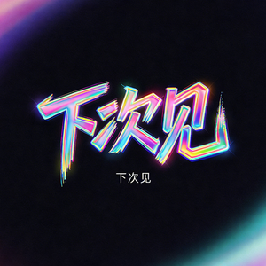 下次见