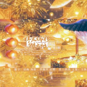 《祥光瑞彩耀九州》-谁君龙抬头原创贺曲