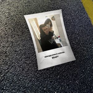 Неразделенная любовь