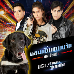 หอมกลิ่นความรัก (เพลงประกอบละคร "สายลับจับกลิ่น")