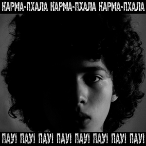 Гореть (На горе)