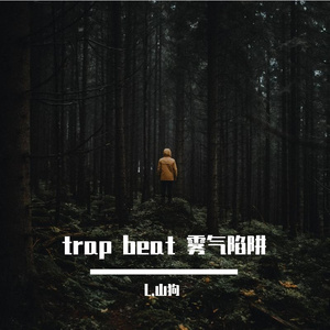 trap beat 雾气陷阱2