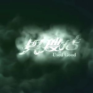 光阴飞逝时（异搜店片头曲）（吴若希表演）