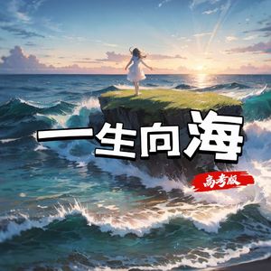 一生向海(高考版)
