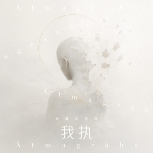 我执