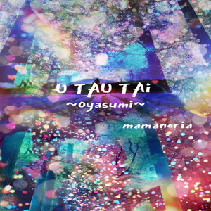 ウタウタイ～おやすみ～