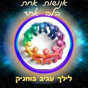 אנושות אחת בלב אחד