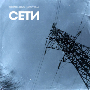 Сети