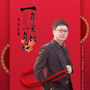 一年更比一年好 (DJ月之歌版)