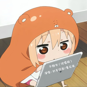 干物女（说唱版）Demo