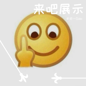 来吧展示（抖音版）