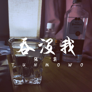 吞没我